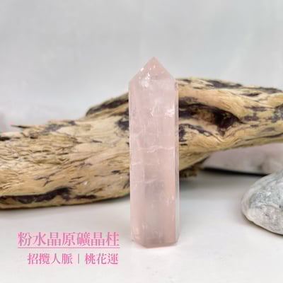 招攬人脈/桃花運-《粉水晶原礦晶柱》A1