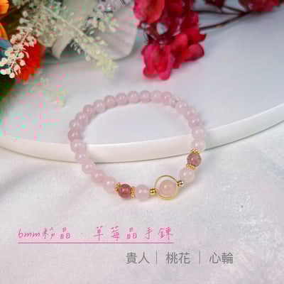 桃花運/貴人多-《6mm粉晶·草莓晶手鍊》1