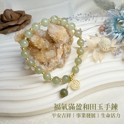 平安/招財/珍藏-《福氣滿盈和田玉手鍊》1