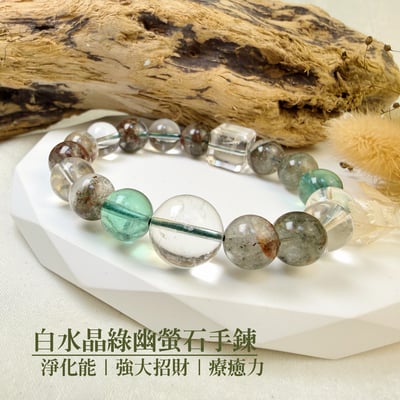 事業/財富-《白水晶綠幽螢石手鍊》1
