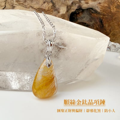 招財/高磁場-《順絲金鈦晶水晶項鍊》2