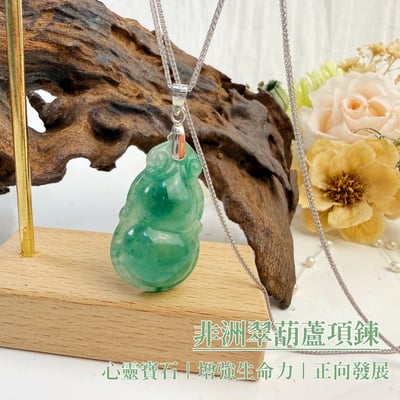 穩定磁場/平衡內在-《非洲翠葫蘆項鍊》2