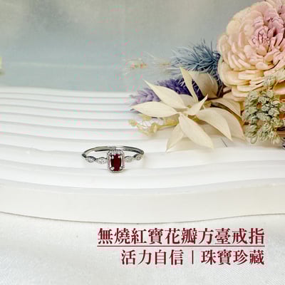 自信魅力/創造幸福-《無燒紅寶花瓣方臺戒指》2