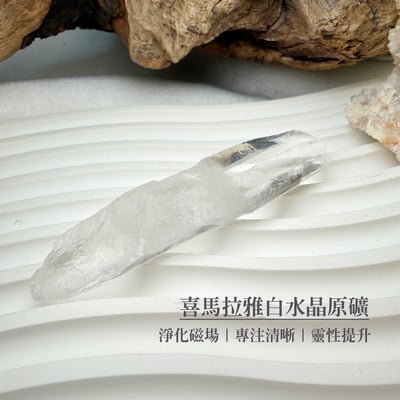 冥想感應/高頻磁場-《喜馬拉雅白水晶原礦》41
