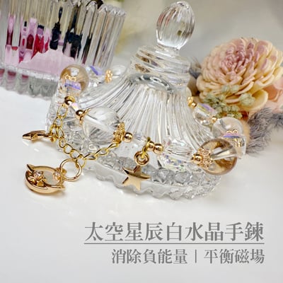 消除負能量/平衡磁場-《太空星辰白水晶手鍊》1