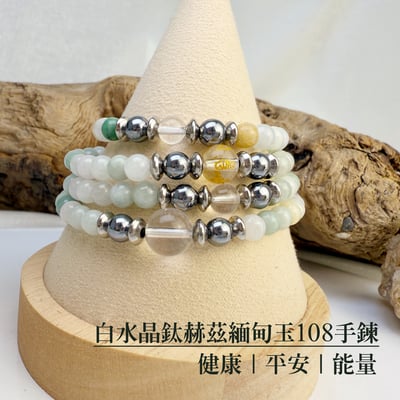 健康/平安/能量-《白水晶鈦赫茲緬甸玉108手鍊》1