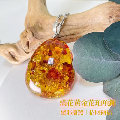 避邪擋煞/招財納福-《滿肉滿料黃金花珀琥珀項鍊》2