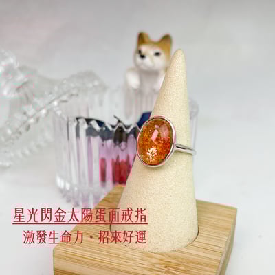 正能量/氣場強大/招財-《星光閃金太陽蛋面戒指》2