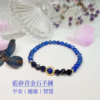 平安/健康/智慧-《藍砂青金石手鍊》1