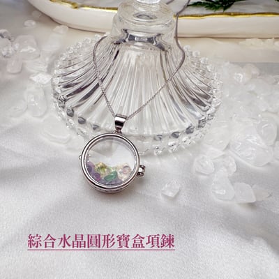 全方位運勢-《綜合水晶圓形寶盒項鍊》1