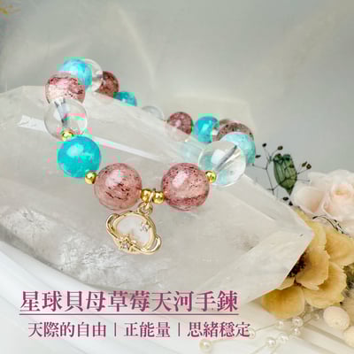 貴人/正能量/思緒-《星球貝母草莓天河手鍊》1