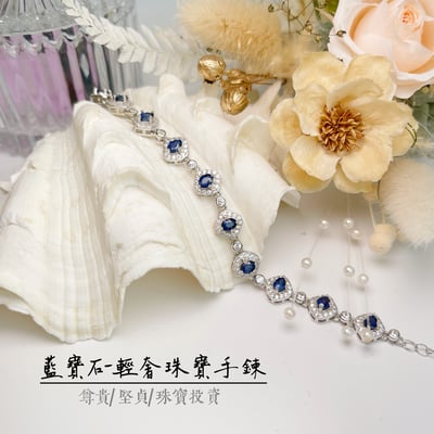 無燒/高貴/藍寶石-《藍寶石珠寶手鍊》2