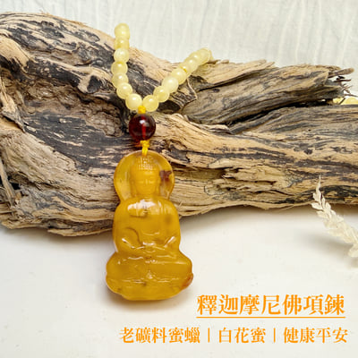 辟邪去災/招財納福-《老礦蜜蠟釋迦摩尼佛琥珀項鍊》2