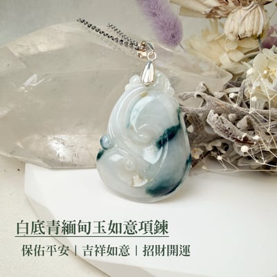 招財納福/擋煞平安-《白底青緬甸玉如意項鍊》2