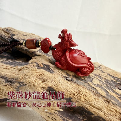 避邪平安/招財納福-《紫硃砂龍龜吊飾》1
