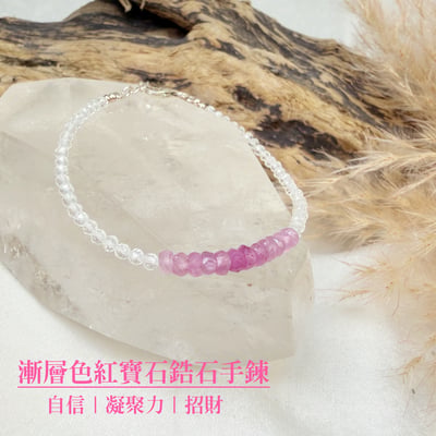 自信/凝聚力量/招財-《漸層紅寶石鋯石手鍊》1