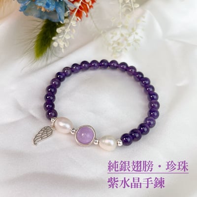 天然珍珠/貴人相助-《純銀翅膀珍珠紫水晶手鍊》1