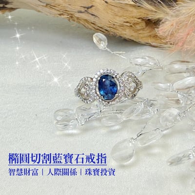 智慧財富/珠寶投資-《橢圓切割藍寶石戒指》2