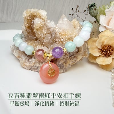 珍品收藏/守護的能量-《豆青種翡翠南紅平安扣手鍊》2