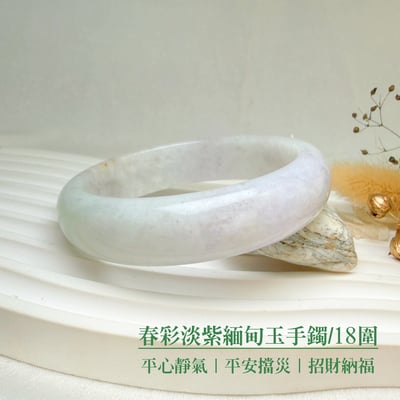 平安吉祥/養護磁場-《春彩淡紫緬甸玉手鐲/18圍》2