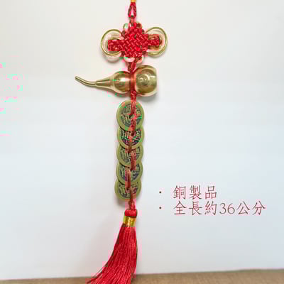 招財/擋煞-《銅葫蘆五帝錢吊飾》5