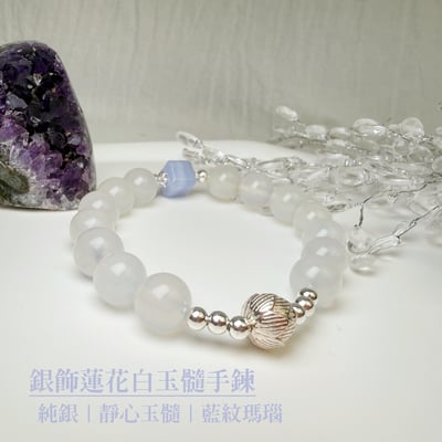 貴人/靜心-《銀飾蓮花白玉髓手鍊》1