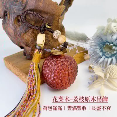 招福避邪-《花梨木 荔枝原木吊飾》1