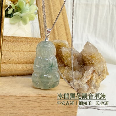 平安/吉祥/靜心-《冰種飄花觀音項鍊》2