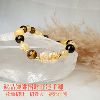 擋煞/招財-《鈦晶貔貅招財旺運手鍊》1