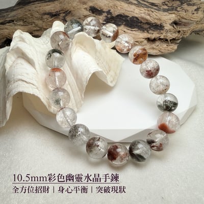 事業/財富-《10.5mm彩色幽靈水晶手鍊》1