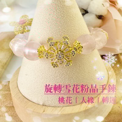 好人緣/正能量-《旋轉雪花粉晶手鍊》1