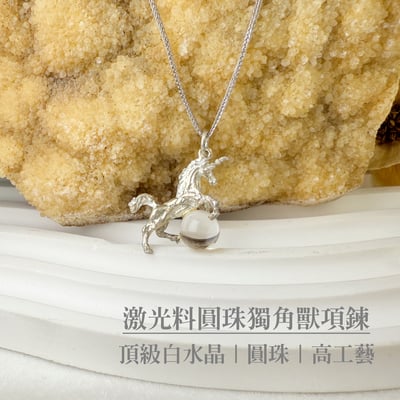 頂級白水晶/雙尖靈擺-《激光料圓珠獨角獸項鍊》2