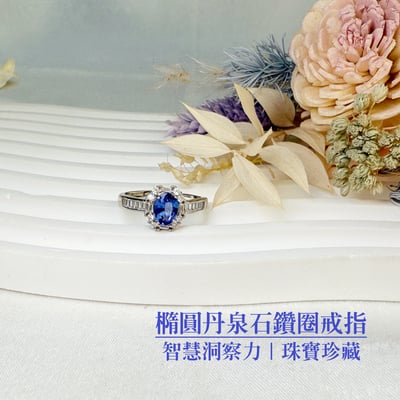 運氣爆棚/和諧能量-《橢圓丹泉石鑽圈戒指》2