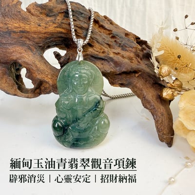 吉祥平安/玉觀音-《緬甸玉油青翡翠觀音項鍊》2