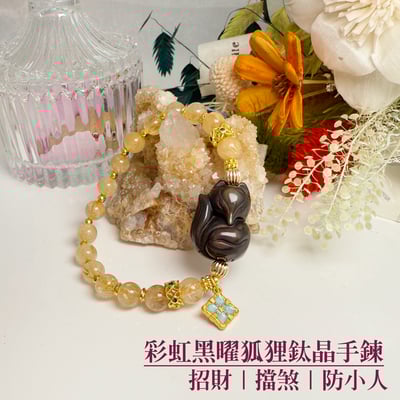 防小人/穩定磁場/旺運勢-《彩虹黑曜狐狸鈦晶手鍊》1