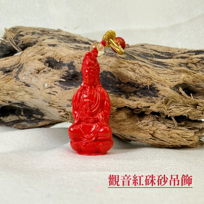 鎮煞避邪/吉祥平安-《觀音紅硃砂吊飾》1
