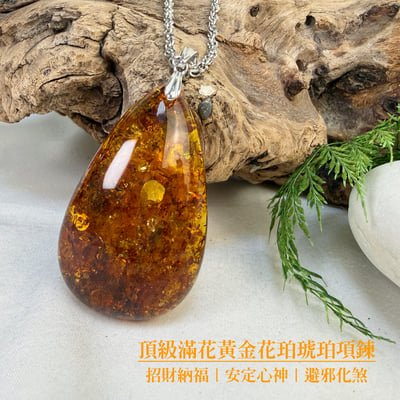 避邪擋煞/招財納福-《頂級滿花黃金花珀·琥珀項鍊》2