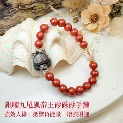 強效人緣/鎮煞避邪/財富能量-《銀曜九尾狐帝王砂硃砂手鍊》1