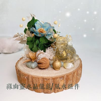 事業興旺/吉祥發財/平安避邪-《金箔綠幽靈龍龜風水擺件》2