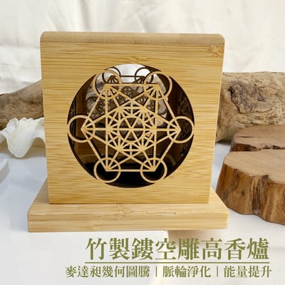 脈輪淨化/能量提升-《竹製鏤空雕高香爐》1