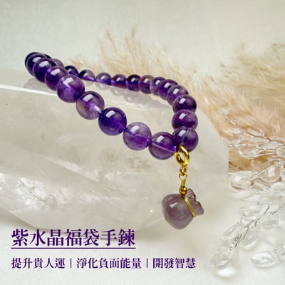 貴人/智慧/正能量-《紫水晶福袋手鍊》1