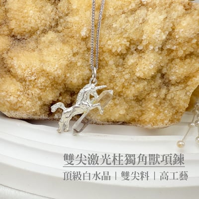 頂級白水晶/雙尖靈擺-《雙尖激光柱獨角獸項鍊》2