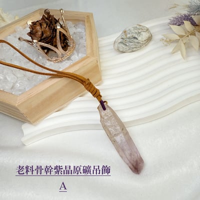玩磁場/原礦魅力-《老料骨幹紫晶原礦吊飾》1