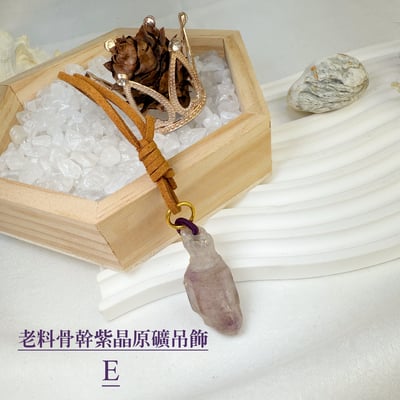 玩磁場/原礦魅力-《老料骨幹紫晶原礦吊飾》5