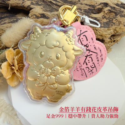 真金招財-《金箔羊羊有錢花皮革吊飾》1