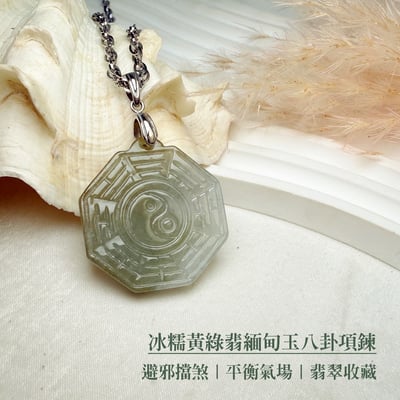 避邪擋煞/平安《冰糯黃綠翡緬甸玉八卦項鍊》2