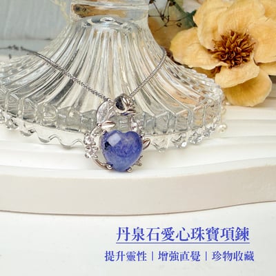 運氣爆棚/和諧能量-《丹泉石愛心珠寶項鍊》2