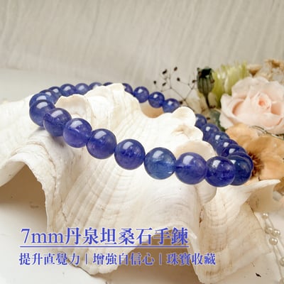 運氣爆棚/和諧能量-《7mm丹泉坦桑石手鍊》1
