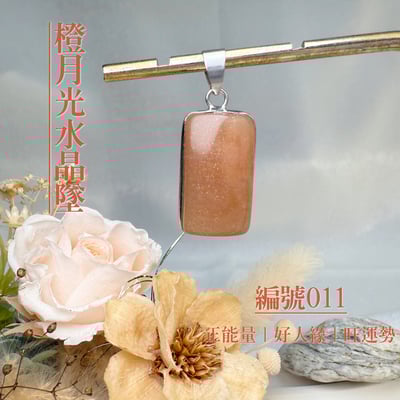 貴人/好運/財富-《橙月光水晶項鍊墜》11