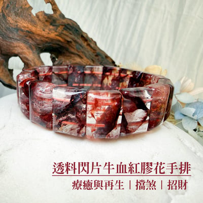 療癒能量/擋煞招財-《透料閃片牛血紅膠花手排》1